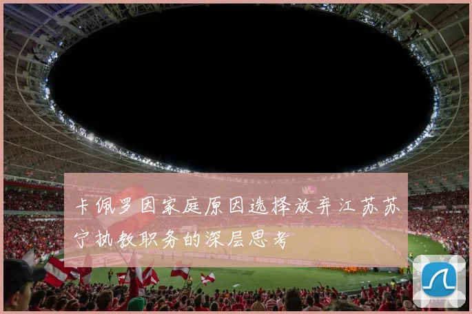 卡佩罗因家庭原因选择放弃江苏苏宁执教职务的深层思考