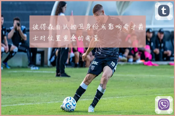 彼得森自认控卫身份或影响奇才爵士对位置重叠的考量