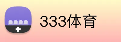 333体育 Logo