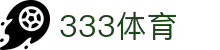333体育-全网最全最有氛围的体育赛事直播平台